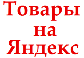 Товары на Яндекс