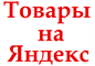 Товары на Яндекс Товары на Яндекс